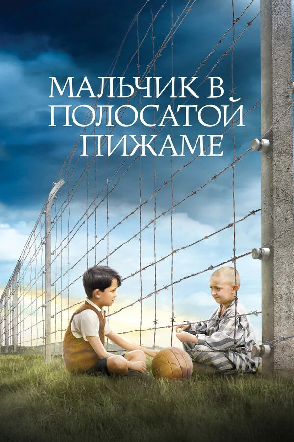 Мальчик в полосатой пижаме постер - смотреть онлайн